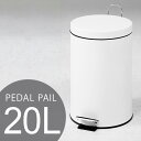 ゴミ箱 ごみ箱 ダストボックス ステンレス / スチール ペダルペール ゴミ入れ ラウンド 20L アウトレット 人気