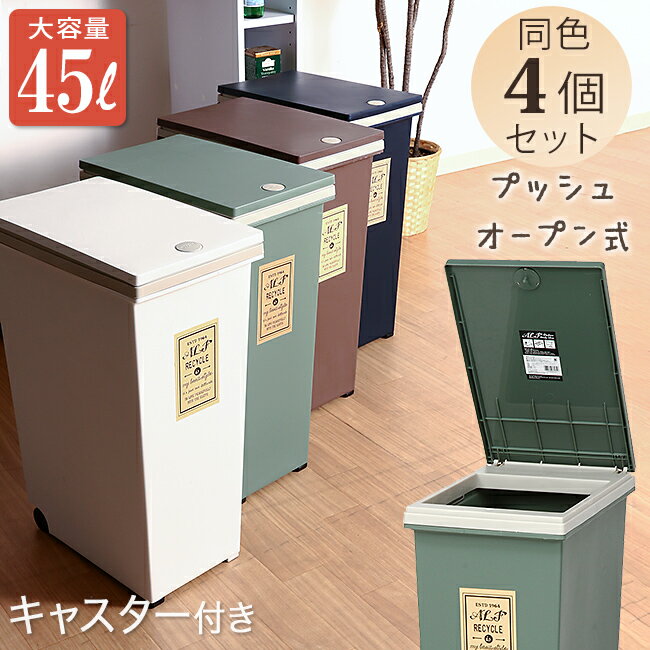 プッシュオープン式ダストボックス 45L 【同色4個セット】ゴミ箱 ダストBOX 45l ふた付き フタ付き レトロ スリム キャスター付き 分別 キッチン 台所 リビング ダイニング 大容量 おしゃれ かわいい モダン 雑貨 西海岸 かっこいい インテリア【スーパーセール割引】