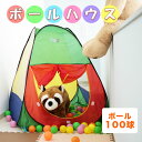 【10%OFF】ボールハウス ボール ボール100球 キッズ おもちゃ ボールテント 玩具 室内用 子供 カラーボール 秘密基地 知育 クリスマス プレゼント アウトレット価格