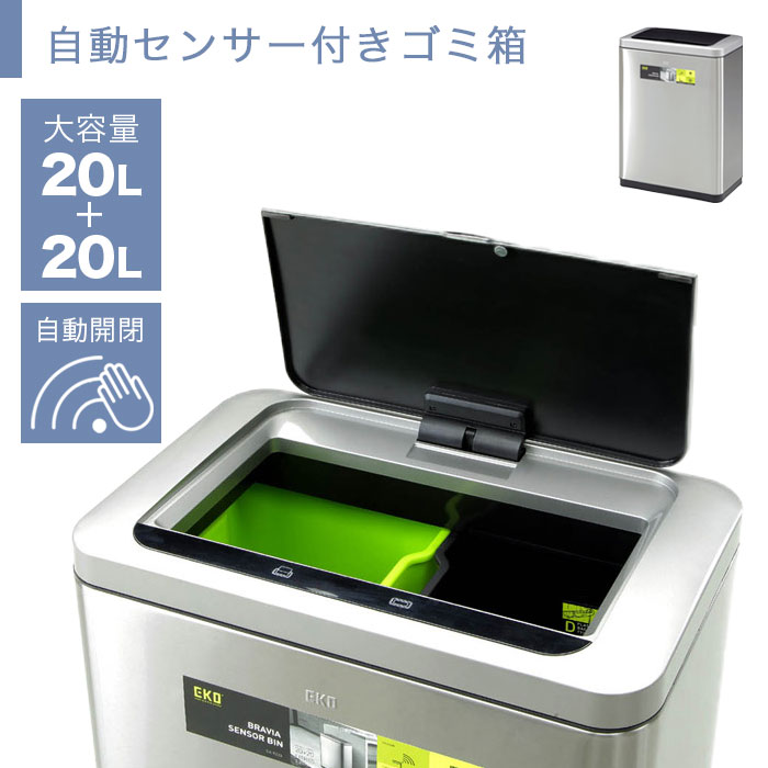 【10%OFF】ゴミ箱 自動開閉 20L+20L 2分別 ダストボックス 指紋がつきにくい 自動センサー 大容量 ふた付き 自動 分…