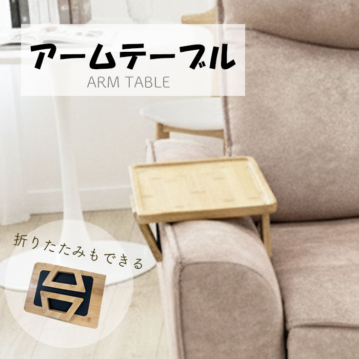 アームテーブル ソファ テーブル サイドテーブル アームトレイ 折りたたみ ソファーテーブル ドリンク..