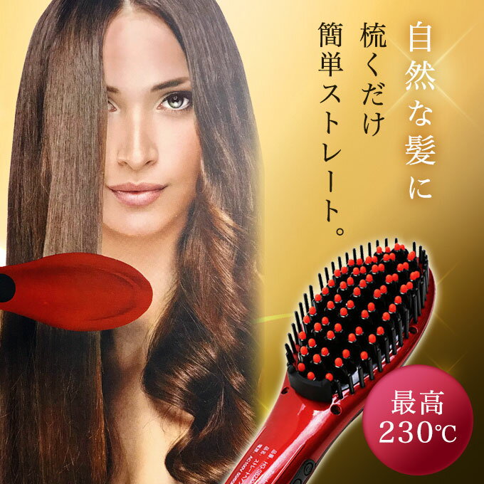 アイロンブラシ ストレート ブラシアイロン ストレートアイロン 230℃ 海外対応 ヘアアイロン ヘアー コテ ヘアブラシ ブラシ 赤 櫛 簡単 コテ ブロー