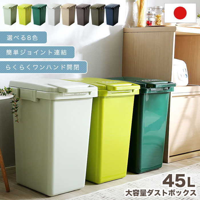 ゴミ箱 ダストボックス 45L 45リットル 分別 連結可能 ダストボックス 丸洗い可能 ふた付き ごみ箱 簡単 ワンハンド開閉 ホワイト 白 ..