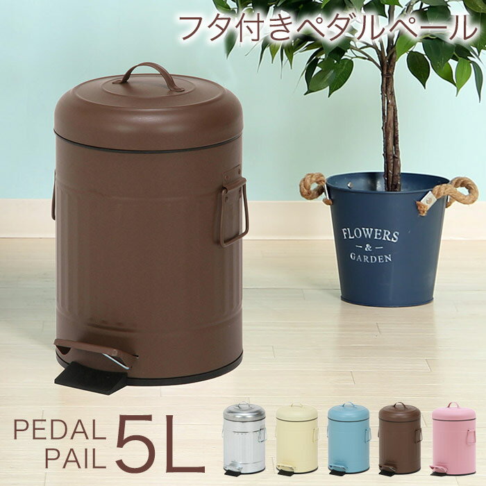 ゴミ箱 ふた付き 5L 5リットル 5l ダストボックス おむつ オムツ ペダル式 取っ手付き ごみ箱 コンパクト 北欧 かわいい 丸型 ペダルゴミ箱 おしゃれ アイボリー ピンク ブラウン ブルー 寝室 キッチン リビング トイレ 洗面所 新生活 アウトレット 人気