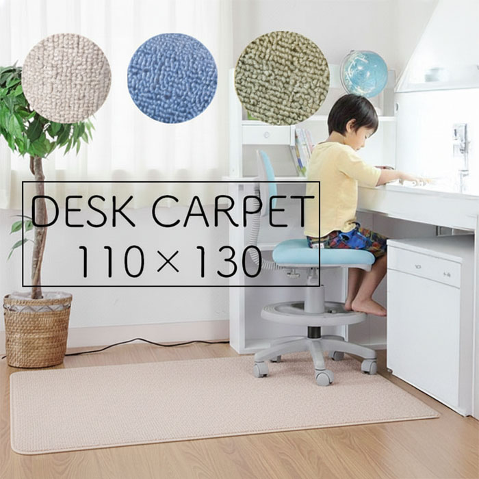 デスクカーペット 無地 110×130 シンプル カーペット デスクマット コンパクト 省スペース かわいい ラグ 防音 子供部屋 ピンク 女の子 男の子 ブルー 子供用ラグ 学習椅子用 学習チェア用 床傷防止 防汚 フローリング アウトレット価格