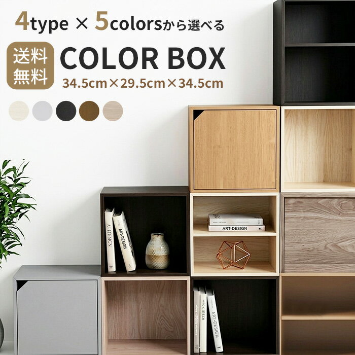 【選べる4タイプ】カラーボックス 収納棚 収納ボックス キューブボックス 木製 本棚 収納ケース 1段 2段 3段 4段 5段 扉付き 引き出し 棚付き オープン 横置き 縦置き 正方形 積み重ね ホワイト 白 ブラック 黒 ブラウン ナチュラル アッシュグレー