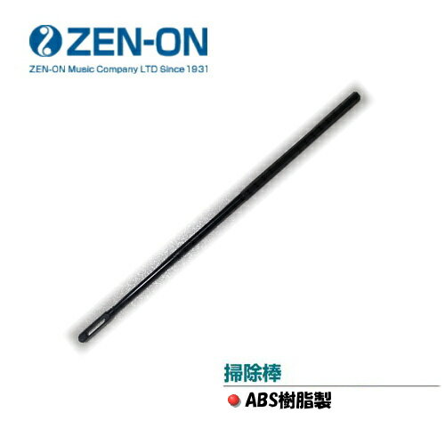 ZEN-ON/ゼンオン　オリジナルリコーダー用　掃除棒　ソプラノリコーダー用