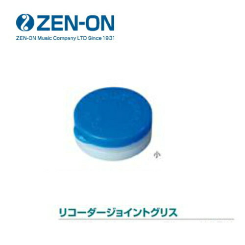 ZEN-ON/ゼンオン　オリジナルリコーダー用　リコーダージョイントグリス　2.5g
