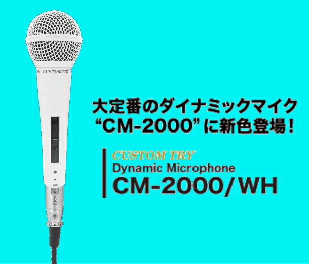 激安マイク！カスタムTRY CM2000-WH ホワイト シロ （白いマイク）