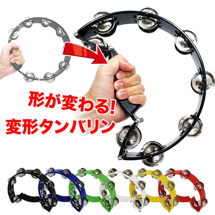 KC HMT-TRA 形が変わるタンバリン Transform Tambourine