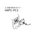 JBL Controlシリーズ用 入力端子防水カバー(2個セット) MTC-PC2