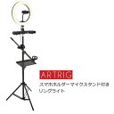 ARTRIG　ARCRL-025　スマホホルダー/マイクスタンド付き　リングライト