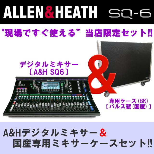 ALLEN&HEATH��A&H��/�������ҡ����ʥ���ҡˡ��ǥ�����ߥ�������SQ-6 + ���ѥ����� SQ���꡼��