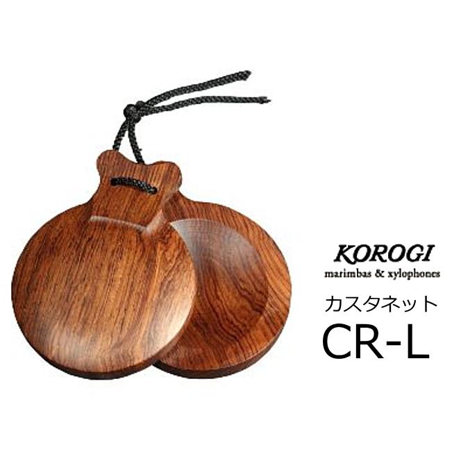 KOROGI　カスタネット CR-L ・ローズウッド材 ・75（直径）&nbsp;x&nbsp;96（長さ）mm　