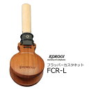 KOROGI　フラッパーカスタネット FCR-L ・ローズウッド材 ・75（直径）&nbsp;x&nbsp;308（長さ）mm　