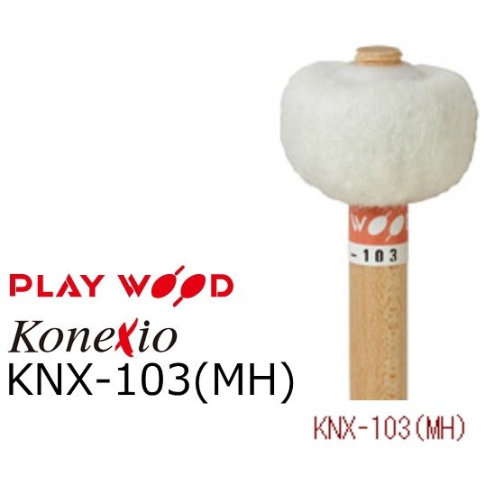 PlayWood/プレイウッド　KNX-103(MH) ティンパニ用マレット　コネクシオシリーズ