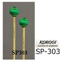 KOROGI&nbsp;mallet バリエーションに富んだラインナップで表現の幅を広げます。 シャフトは均一な太さで曲がりが少なく、適度な重量を持たせたヘッドと相まって、 しっかりとした出奏感が得られます。 SP300シリーズ　&nbsp;綿糸巻モデル(2本組) ・SP304P　　プラスチック柄　&nbsp;硬さ：S/ソフト　綿糸巻　　　　　 ・SP302&nbsp;　　ラタン（籐）柄　　硬さ：MS/ミディアムソフト　綿糸巻　　　　　　　 ★SP303　　&nbsp;ラタン（籐）柄　&nbsp;硬さ：CS/セミソフト　綿糸巻　　　　　 ・SP304　　&nbsp;ラタン（籐）柄　　硬さ：S/ソフト　綿糸巻　　 　 硬いマレットをマリンバやシロホンに使用される場合、音板に傷つけたり、破損の原因となります。 演奏する楽器や方法に適したマレットをお選びください。　