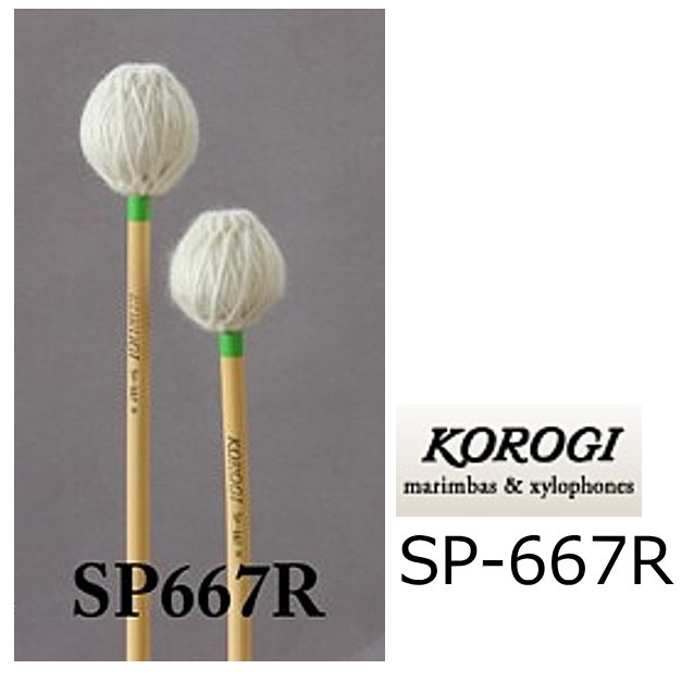 KOROGI/こおろぎ　SP667 R　キーボードマレット 600シリーズ　 CS（セミソフト）