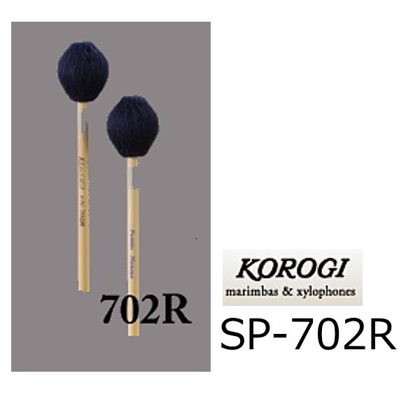 KOROGI/こおろぎ　SP-702R　キーボードマレット 700シリーズ　 H（ハード）