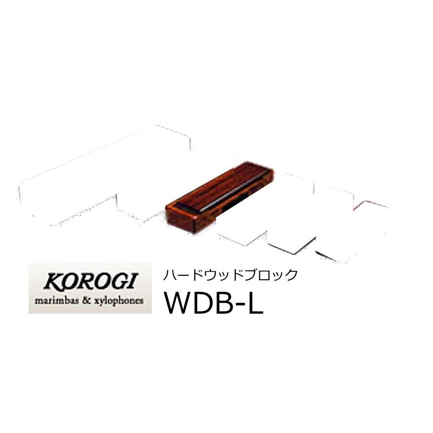 KOROGI/こおろぎ　WDB-L　ハードウッドブロック　Lサイズ