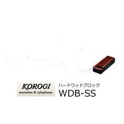 KOROGI/こおろぎ　WDB-SS　ハードウッドブロック　SSサイズ