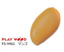 プレイウッド/PlayWood フルーツシェーカー マンゴ　ミュージック シェーカー