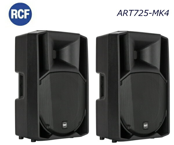 ★限定特価・ペア販売でこの価格★ RCF（アールシーエフ）ART725-MK4　ART 7シリーズ　15インチ パッシブ（ノーパワー…