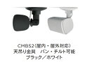 BOSE（ボーズ） CMBS2（屋内 屋外対応）天吊り金具 パン チルト可能