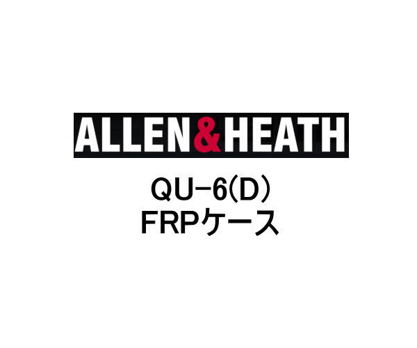 樂天商城 - QU-6用　FRPケース黒 （キャスター付）ARMOR/アルモア（ALLEN & HEATH／アレンアンドヒース・Qu-6/Qu-6D用ケース）※ケースのみ