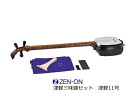 津軽三味線セット 津軽11号 ゼンオン