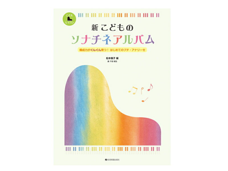 乐天商城 - 新 こどものソナチネアルバム◆構成力がぐんぐん育つ！はじめてのプチ・アナリーゼ◆ 全音楽譜出版社／ゼンオン