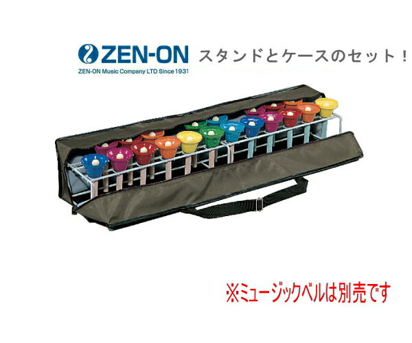 乐天商城 - ゼンオン ミュージックベル24本収納可能 携帯ケース 2型とスタンドのセット（スタンド+ケース）