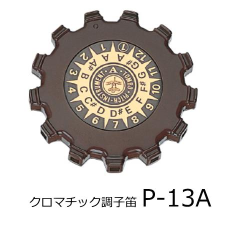 クロマチック調子笛&nbsp;Aスケール ・和楽器用 ・13音 ・A＝440Hz&nbsp;/&nbsp;A＝220Hz ・Aスケール