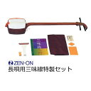 ゼンオン 長唄用三味線 三味線特製セット
