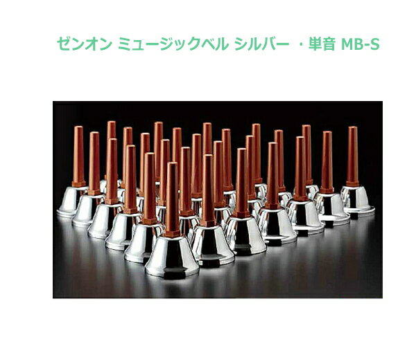乐天商城 - ゼンオン ミュージックベル シルバー・単音 MB-S　ZEN-ON／ゼンオン【単音】