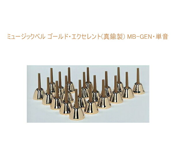 ゼンオン ミュージックベル ゴールド・エクセレント(真鍮製) 単音 MB-GEN ハンドベル ZEN-ON／ゼンオン【単音】