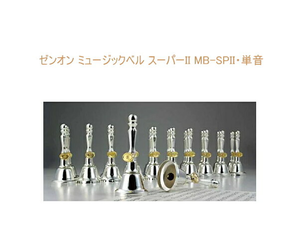 楽天市場】全音/ミュージックベル・スーパー MB-SP27(27音セット)の通販