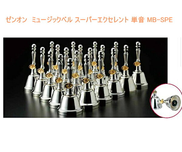 ゼンオン ミュージックベル スーパーエクセレント ・単音 MB-SPE　
