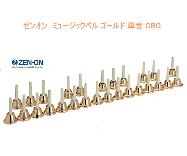 乐天商城 - ゼンオン ミュージックベル ゴールド 単音 CBG ハンドベル　ZEO-ON／ゼンオン ハンドベル