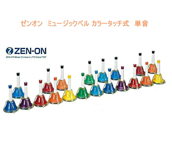 乐天商城 - ゼンオン ミュージックベル カラータッチ式タイプ　CBR-T 単音販売　ハンドベル 　ZEN-ON／全音