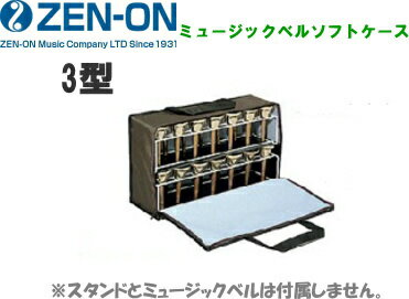 ゼンオン ミュージックベル28本収納可能 携帯ケース 3型　ハンドベルケース（スタ...