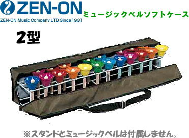 ゼンオン ミュージックベル 携帯ケース 2型 ハンドベルケース（スタンドごと収納）