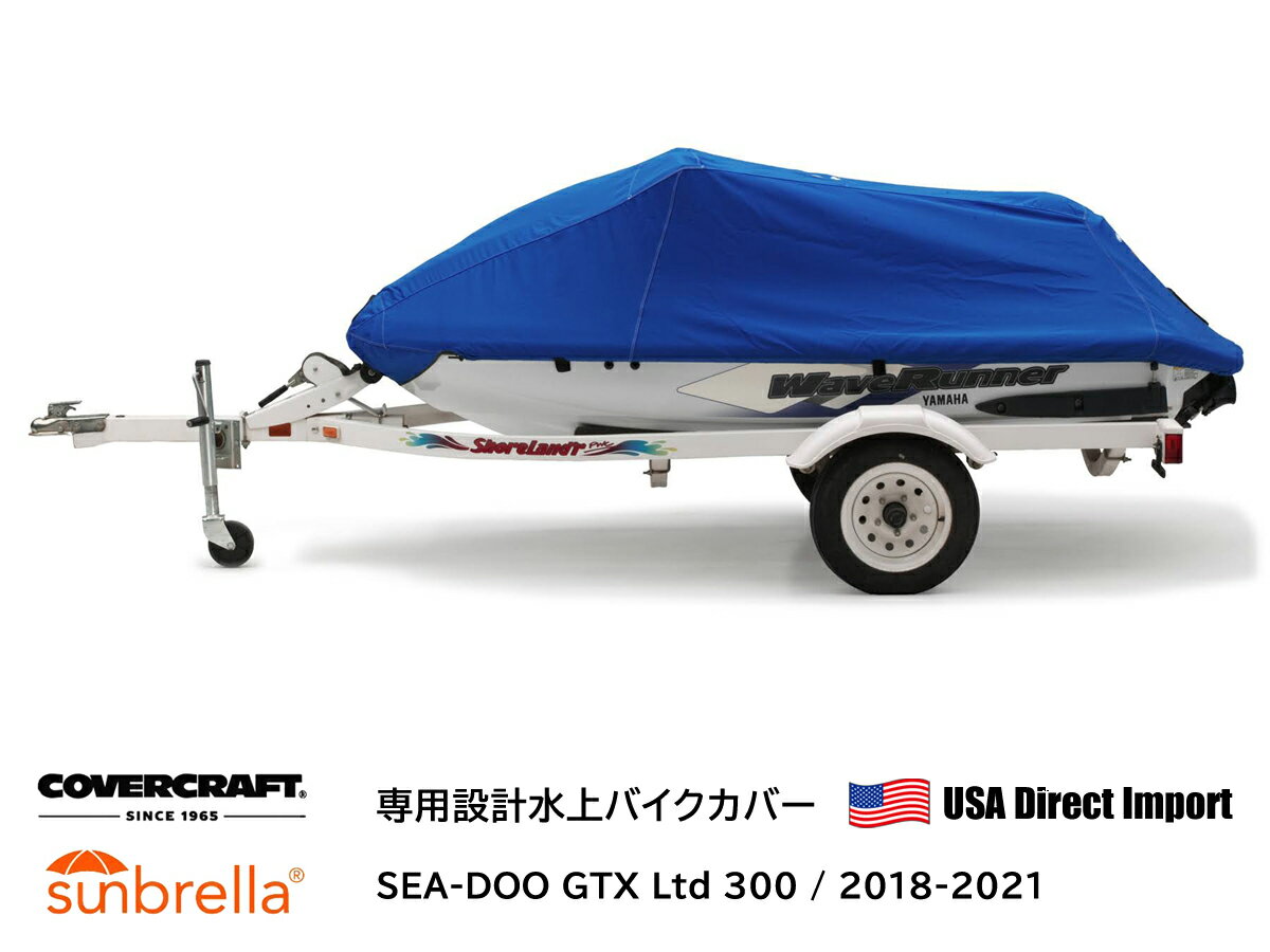 【CoverCraft 正規品】 専用設計 Sunbrella 水上バイクカバー / 2018-2021年 SEA-DOO GTX Ltd 300　アメリカ 直輸入 ボートカバー ジェットスキー マリンジェット プレジャーボート 船体カバー ボート用品 ボート シート カバー 保管　船体カバー 専用カバー