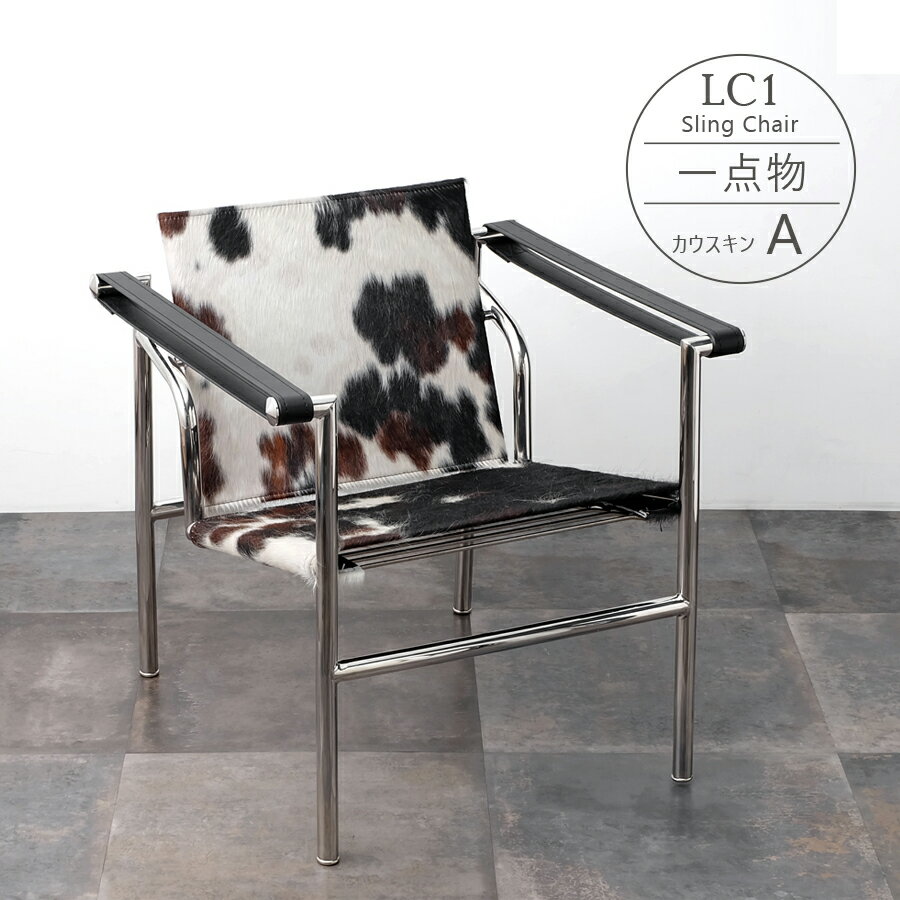 【一点物】LC1 Sling Chair（スリングチェアー） カウスキン(A) 天然皮 Sling Chair バスキュラントチェア ル・コルビジェ Le Corbusier スリングチェア リクライニングチェア リラックスチェア 牛 皮 革 ブラウン ブラック ホワイト デザイナーズデザイナーズ リプロダクト