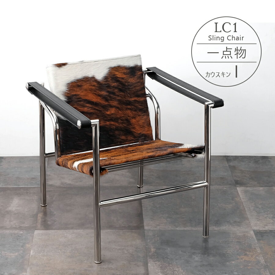 【一点物】LC1 Sling Chair（スリングチ