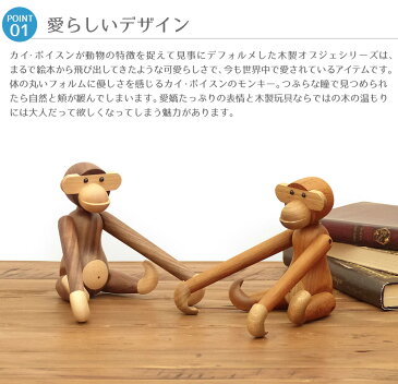 カイ・ボイスン モンキー（小） 全2色 チーク材 ウォールナット材 Kay Bojesen Monkey 木製玩具 オブジェ フィギュア 木のオブジェ インテリア 人形 猿 置物 北欧雑貨 リプロダクト 干支 縁起物 申年 母の日 ギフト 父の日 プレゼント