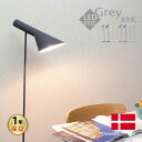 AJ フロアライト グレー LED電球付 アルネ・ヤコブセン Arne Jacobsen デザイナーズ フロアランプ ベッド インテリア照明 スポットライト リ...