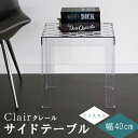 Clair（クレール） サイドテーブル　