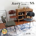 【2脚セット】Anvy ダイニングチェア 全3色 アンティーク インダストリアル お洒落 おしゃれ デスクチェア パソコンチェア PCチェア オフィスチェア ゲ...