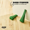 【Niknax】Thai Coconut Dessert Door Stopper / ドアストッパー 玄関ドア デザイナーズ 扉 戸当り リビング 掃除 清掃...